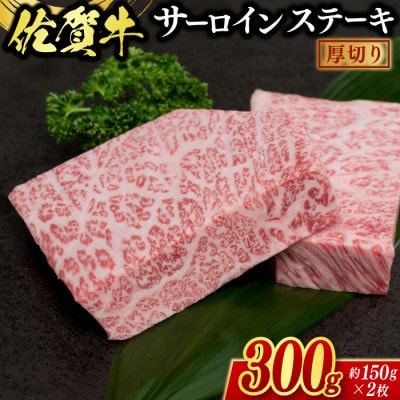 佐賀牛 厚切サーロインステーキ300g(2枚合計)(鳥栖市)
