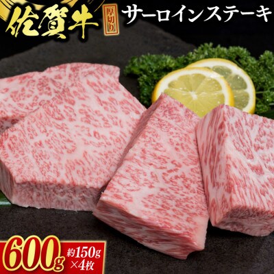 佐賀牛 厚切サーロインステーキ600g(4枚合計)(鳥栖市)