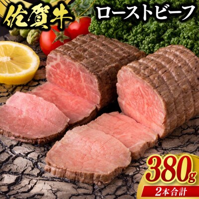 佐賀牛ローストビーフ約380g(2個)(鳥栖市)