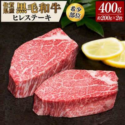 佐賀県産黒毛和牛ヒレステーキ 400g(2枚合計)(鳥栖市)