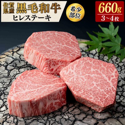 佐賀県産黒毛和牛ヒレステーキ 660g(3～4枚合計)(鳥栖市)