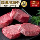 佐賀県産黒毛和牛ヒレステーキ　1.26kg(6～7枚合計)(鳥栖市)