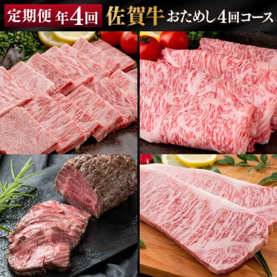 【発送月固定定期便】佐賀牛「おためし4回コース」(鳥栖市)全4回