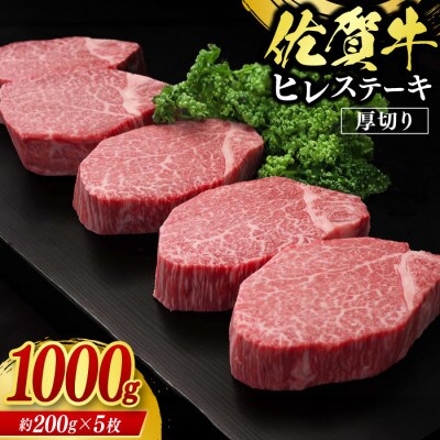 【毎月定期便】佐賀牛ヒレステーキ1kg(鳥栖市)全5回