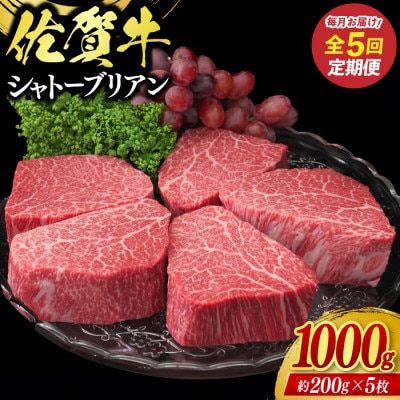【毎月定期便】佐賀牛シャトーブリアン1000g(約200g×5枚)(鳥栖市)全5回