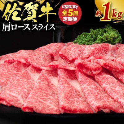 【毎月定期便】佐賀牛 肩ローススライス約1kg(約500g×2パック)(鳥栖市)全5回