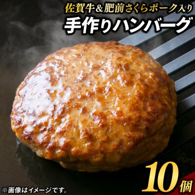 佐賀牛&さくらポークハンバーグ(10個)(鳥栖市)