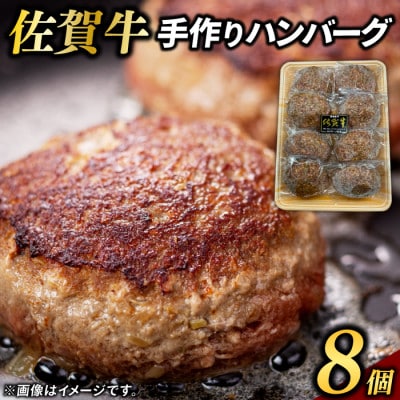 佐賀牛100%ハンバーグ(8個)(鳥栖市)