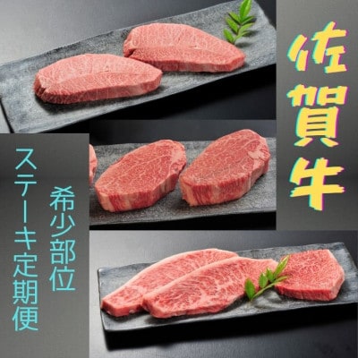 【発送月固定定期便】佐賀牛「希少部位」ステーキコース(鳥栖市)全3回