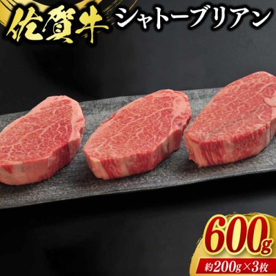 佐賀牛シャトーブリアン(600g[3枚合計])(鳥栖市)
