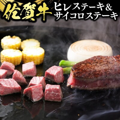 【訳あり】佐賀牛ヒレステーキとヒレサイコロステーキ(計650g)