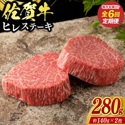 【毎月定期便】佐賀牛ヒレステーキ280g(2枚合計)(鳥栖市)全6回