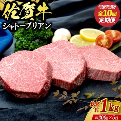 【毎月定期便】佐賀牛シャトーブリアン1kg(約200g×5枚)(鳥栖市)全10回