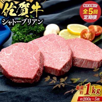 【毎月定期便】佐賀牛シャトーブリアン1kg(約200g×5枚)(鳥栖市)全5回