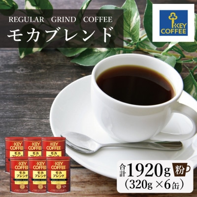 【キーコーヒー】缶モカブレンド 320g×6缶(鳥栖市)