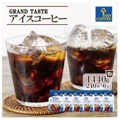 【キーコーヒー】グランドテイスト　アイスコーヒー240g×6袋(鳥栖市)