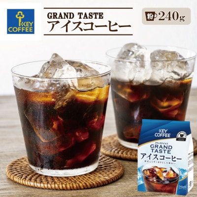 【キーコーヒー】グランドテイスト　アイスコーヒー240g×1袋(鳥栖市)