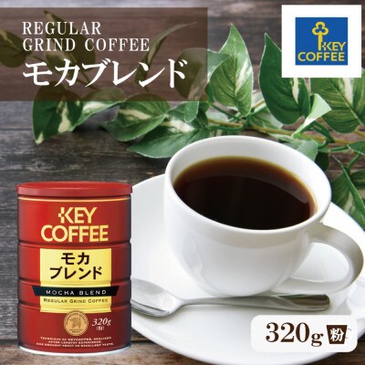 【キーコーヒー】缶モカブレンド 320g×1缶(鳥栖市)