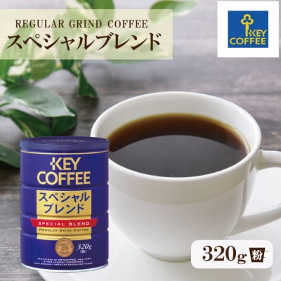 【キーコーヒー】缶スペシャルブレンド　320g×1缶(鳥栖市)