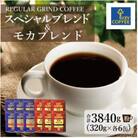 【キーコーヒー】缶モカブレンド6缶&缶スペシャルブレンド6缶(計12缶)(鳥栖市)
