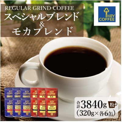 【キーコーヒー】缶モカブレンド6缶&缶スペシャルブレンド6缶(計12缶)(鳥栖市)