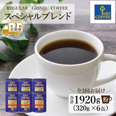 【3ヵ月毎定期便】【キーコーヒー】缶スペシャルブレンド　320g×6缶(鳥栖市)全3回