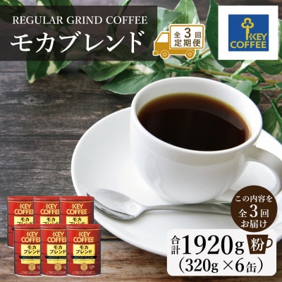 【3ヵ月毎定期便】【キーコーヒー】缶モカブレンド 320g×6缶(鳥栖市)全3回