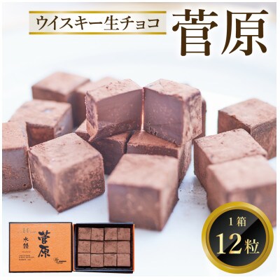 ウイスキー生チョコ「菅原」(12個入り)(鳥栖市)