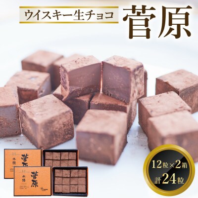 ウイスキー生チョコ「菅原」(12個入り×2個セット 合計24個)(鳥栖市)