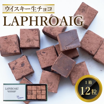 ウイスキー生チョコ「LAPHROAIG」(12個入り)(鳥栖市)