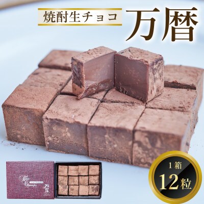 焼酎生チョコ「万暦」(12個入り)(鳥栖市)