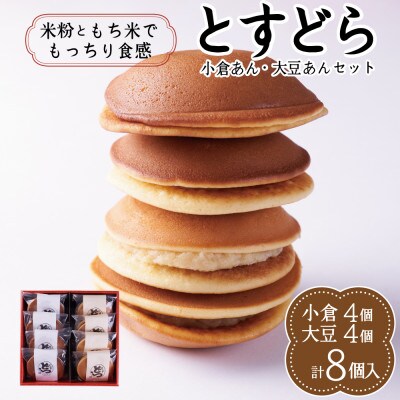 とすどら 8個入り(小倉あん4個、大豆あん4個)(鳥栖市)