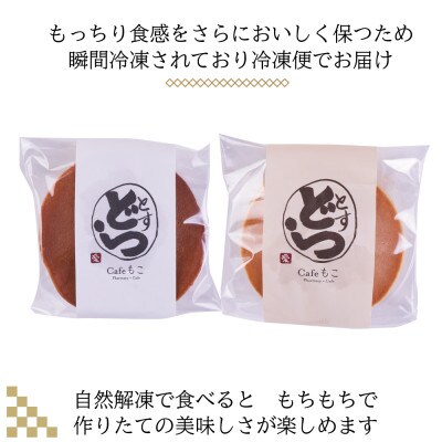 とすどら 8個入り(小倉あん4個、大豆あん4個)(鳥栖市)