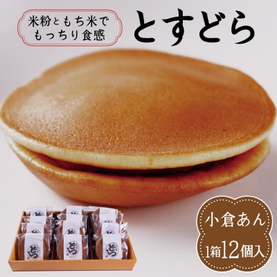 とすどら(小倉あん)(12個入り)(鳥栖市)