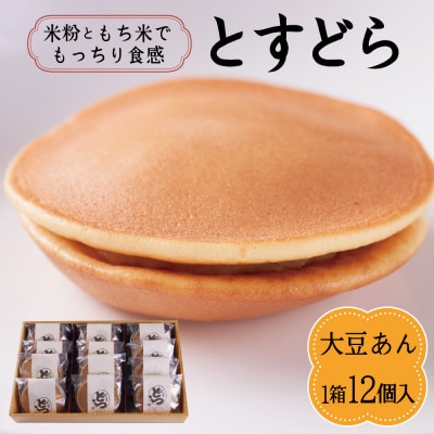 とすどら(大豆あん)(12個入り)(鳥栖市)