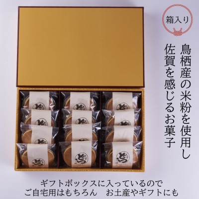 とすどら(大豆あん)(12個入り)(鳥栖市)