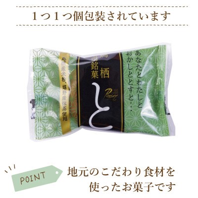 鳥栖宿場銘菓「と」抹茶(15個入り)(鳥栖市)