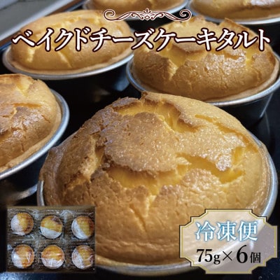 ベイクドチーズケーキタルト　6個(ヒカリミライ)(鳥栖市)