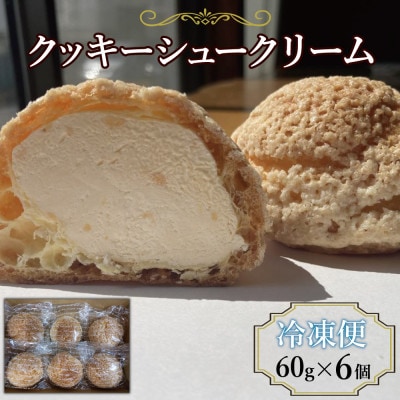 クッキーシュークリーム6個(ヒカリミライ)(鳥栖市)