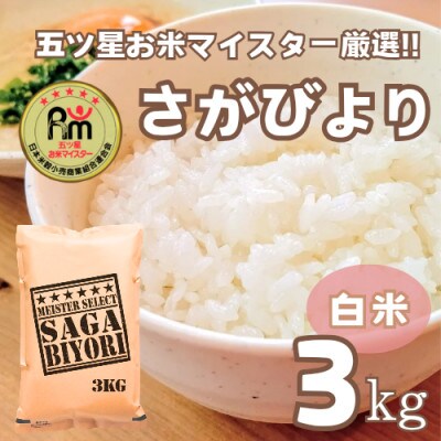 さがびより白米3kg【特A評価】五つ星お米マイスター厳選(鳥栖市)