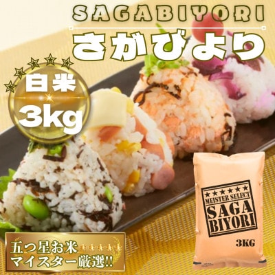 さがびより白米3kg【特A評価】五つ星お米マイスター厳選(鳥栖市)