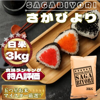 さがびより白米3kg【特A評価】五つ星お米マイスター厳選(鳥栖市)