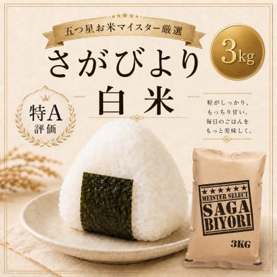 さがびより白米3kg【特A評価】五つ星お米マイスター厳選(鳥栖市)