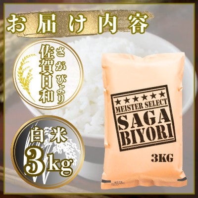 さがびより白米3kg【特A評価】五つ星お米マイスター厳選(鳥栖市)