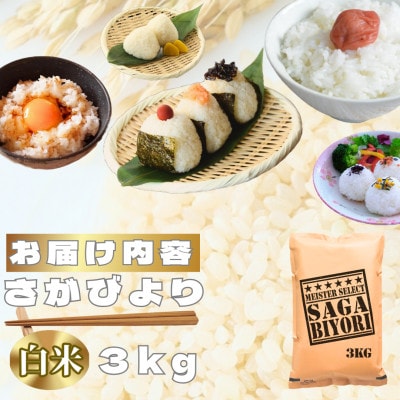 さがびより白米3kg【特A評価】五つ星お米マイスター厳選(鳥栖市)