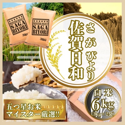 さがびより白米6kg(3kg×2袋)【特A評価】五つ星お米マイスター厳選(鳥栖市)