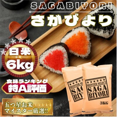 さがびより白米6kg(3kg×2袋)【特A評価】五つ星お米マイスター厳選(鳥栖市)