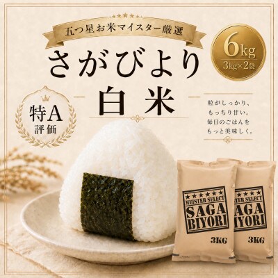 さがびより白米6kg(3kg×2袋)【特A評価】五つ星お米マイスター厳選(鳥栖市)