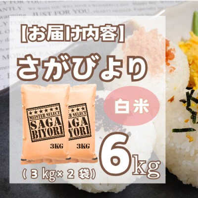 さがびより白米6kg(3kg×2袋)【特A評価】五つ星お米マイスター厳選(鳥栖市)