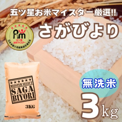 【無洗米】さがびより3kg【特A評価】五つ星お米マイスター厳選(鳥栖市)